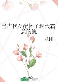 当古代女配怀了现代霸总的崽