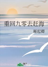 重回九零去赶海