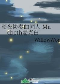 暗夜协奏曲同人-Macbeth麦克白