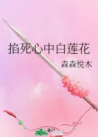 掐死心中白莲花