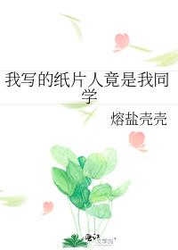 我写的纸片人竟是我同学