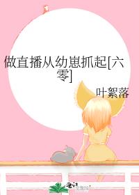 做直播从幼崽抓起[六零]