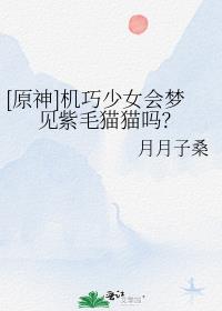 [原神]机巧少女会梦见紫毛猫猫吗？