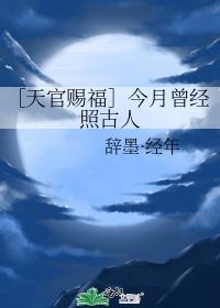 ［天官赐福］今月曾经照古人