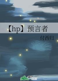 【hp】预言者