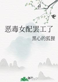 恶毒女配罢工了