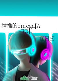 神推的omega[ABO]