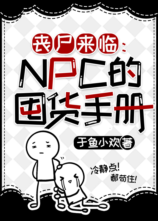 丧尸来临：NPC的囤货手册