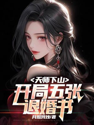 天师下山：开局五张退婚书