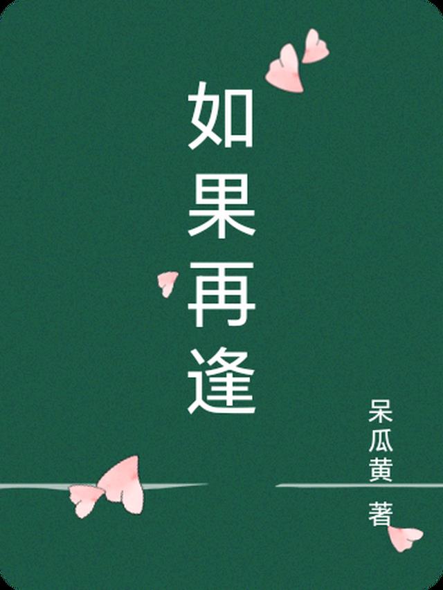 如果再逢