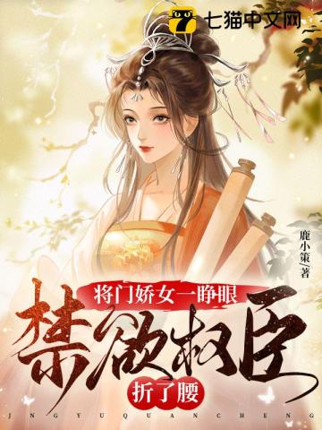 将门娇女一睁眼,禁欲权臣折了腰