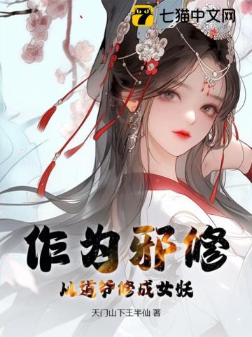 作为邪修,从道爷修成女妖