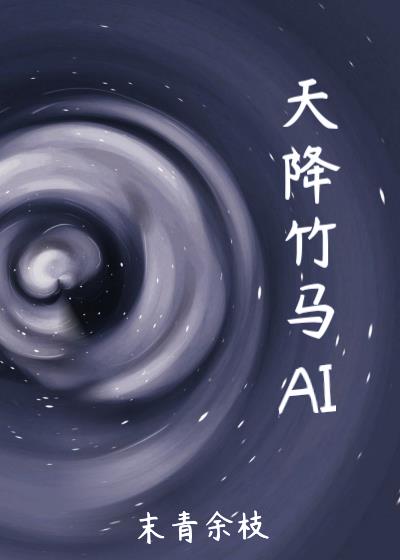 天降竹马AI