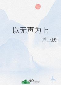 以无声为上