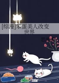 [综漫]笨蛋美人改变世界