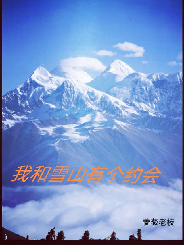 我和雪山有个约会