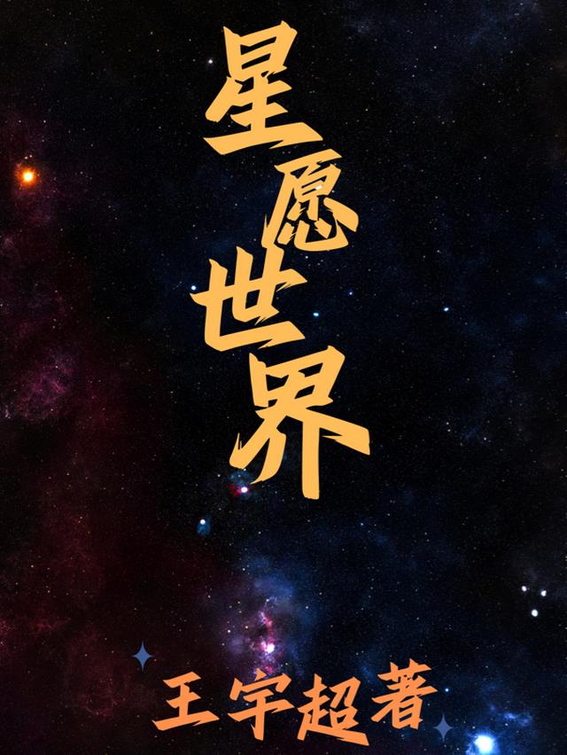 星愿世界