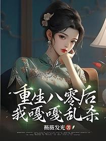 重生八零后我嘎嘎乱杀