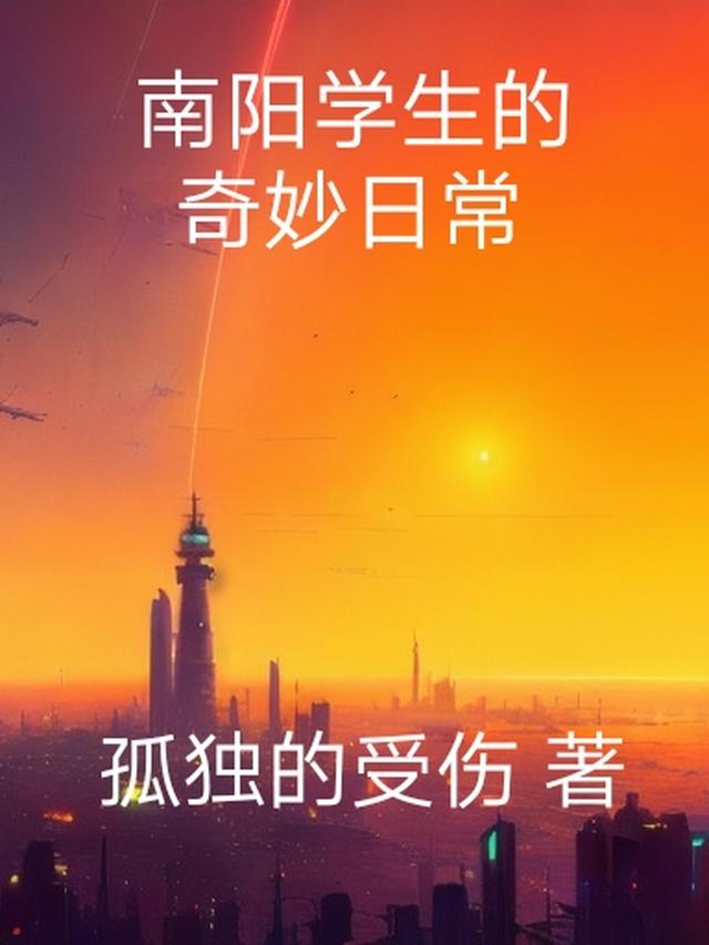 南阳学生的奇妙日常