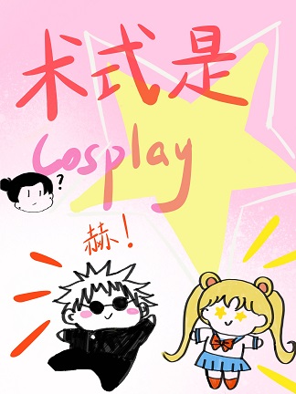 术式是Cosplay