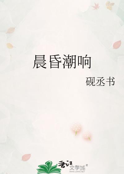 晨昏潮响