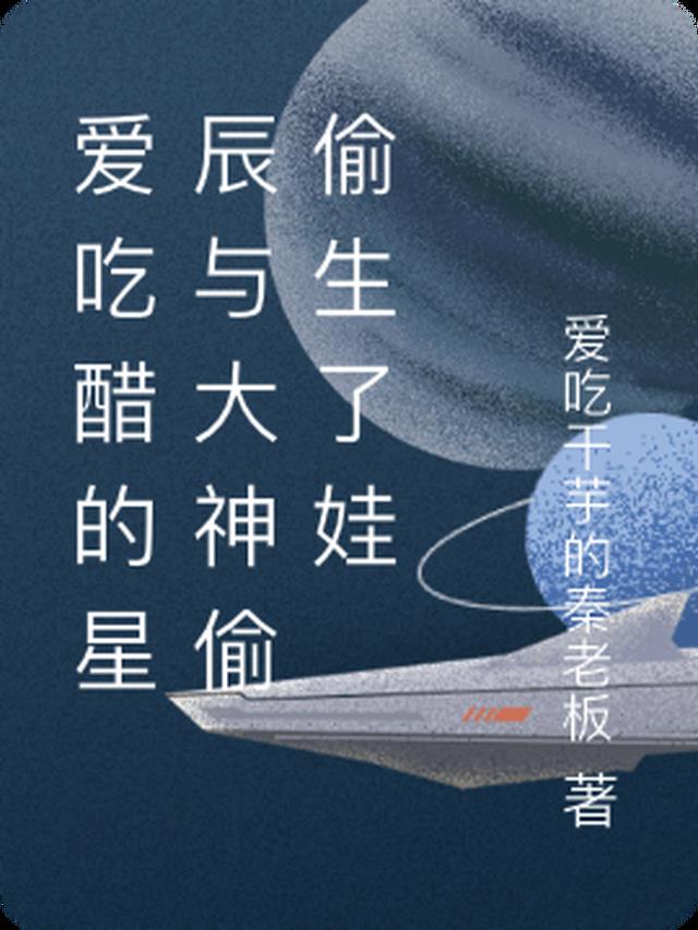 爱吃醋的星辰与大神偷偷生了娃