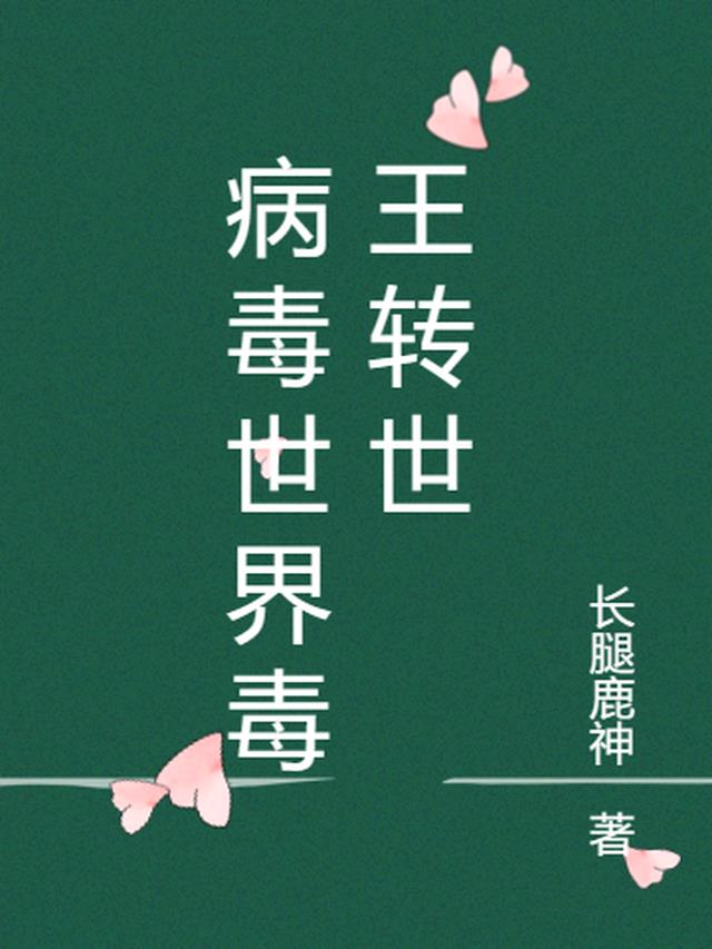 病毒世界毒王转世