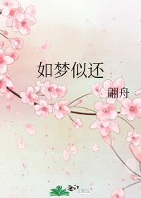 如梦似还