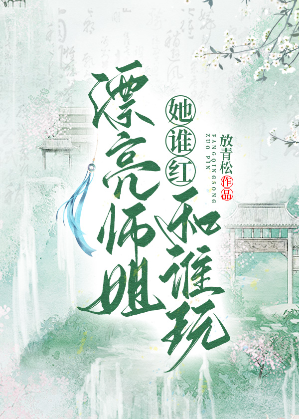 漂亮师姐她谁红和谁玩