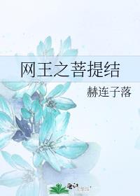 网王之菩提结