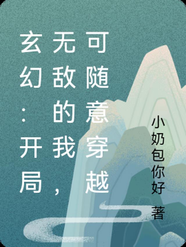 玄幻：开局无敌的我，可随意穿越