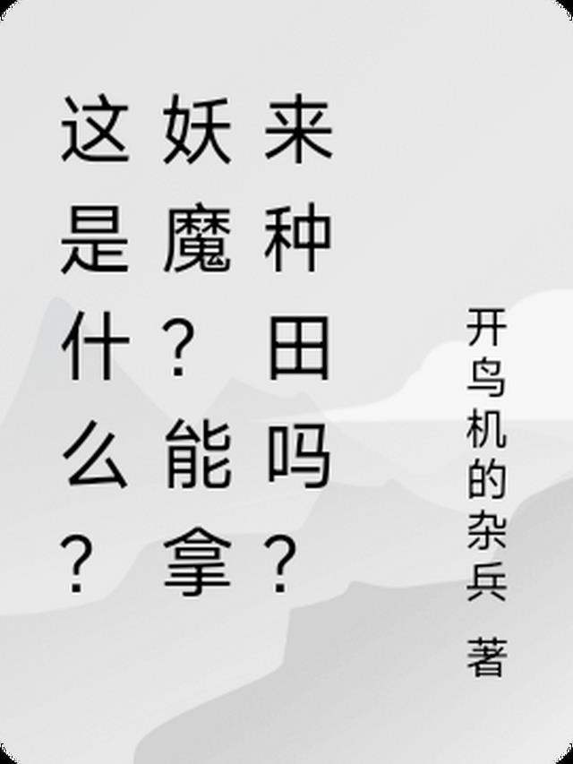 这是什么？妖魔？能拿来种田吗？