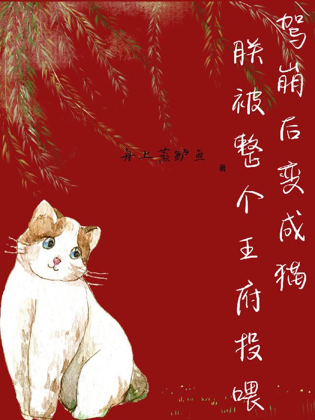 驾崩后变成猫，朕被整个王府投喂