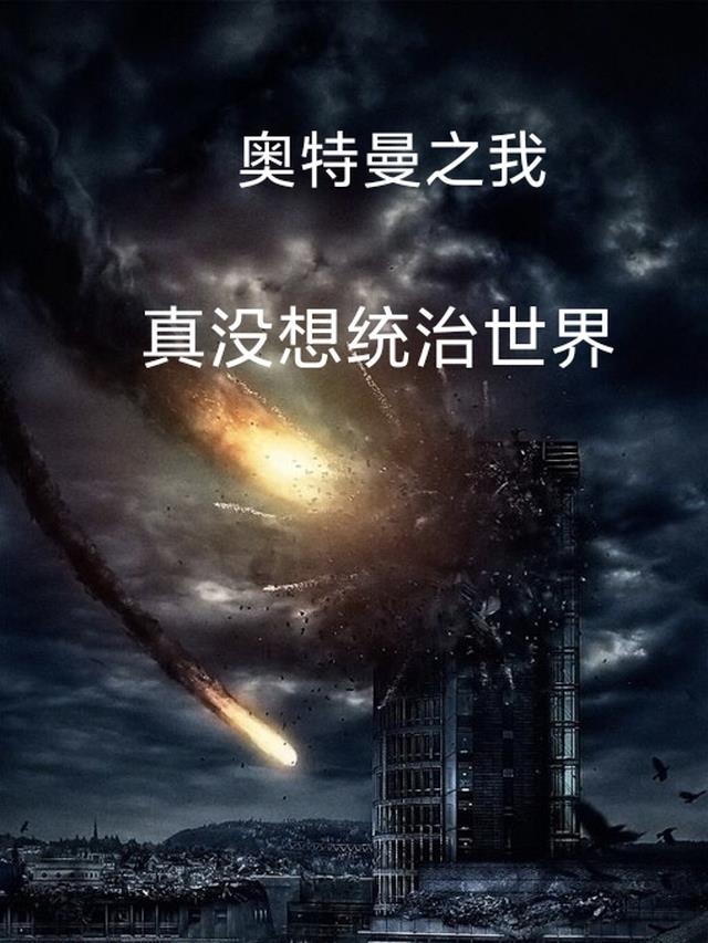 奥特曼之我真没想统治世界