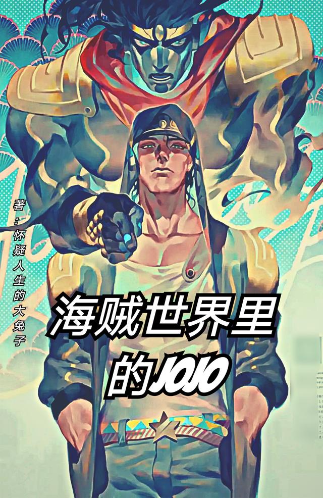 海贼世界里的JOJO