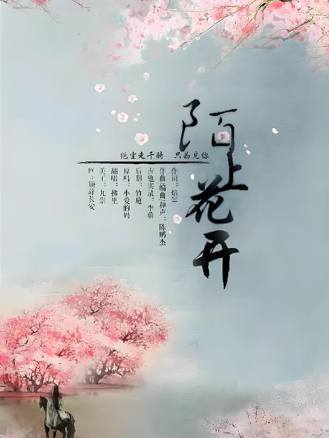 陌上花开，亦君心