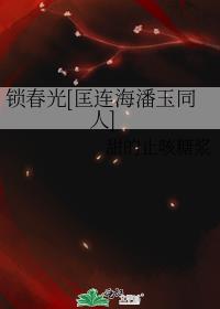 锁春光[匡连海潘玉同人]