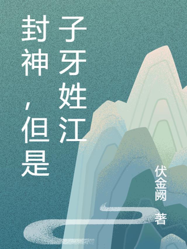 封神，但是子牙姓江