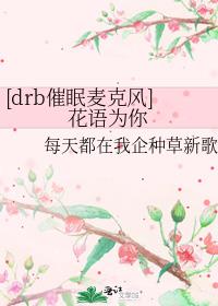 [drb催眠麦克风]花语为你