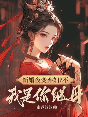 新婚夜变弃妇？不，我是你继母