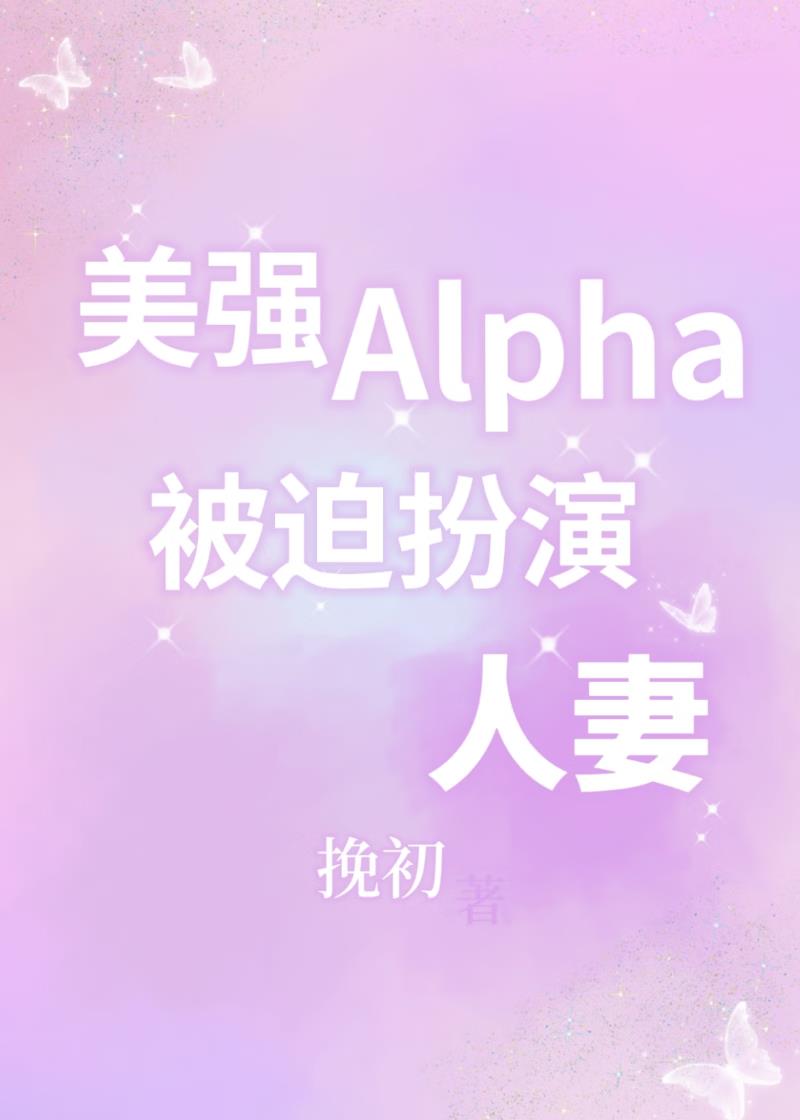 美强Alpha，被迫扮演人妻