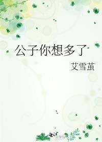 公子你想多了