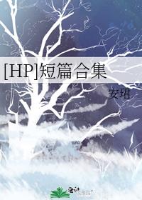 [HP]短篇合集