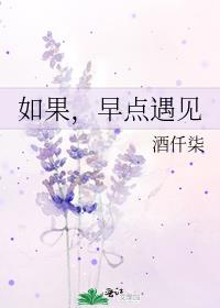 如果，早点遇见