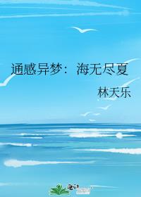 通感异梦：海无尽夏