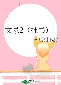 文录2（推书）