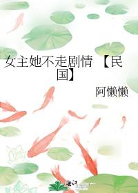 女主她不走剧情 【民国】