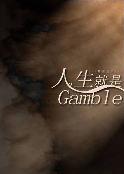 人生就是gamble